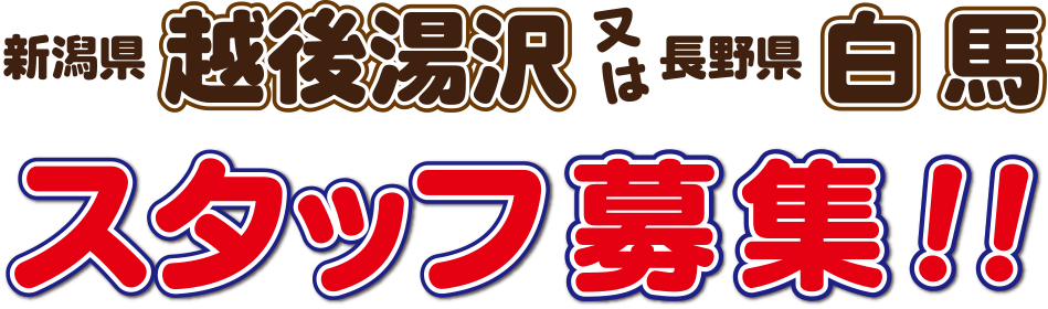 新潟県越後湯沢 及び 長野県白馬